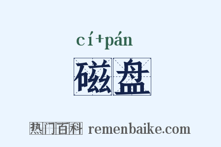 磁盘是什么意思的图片